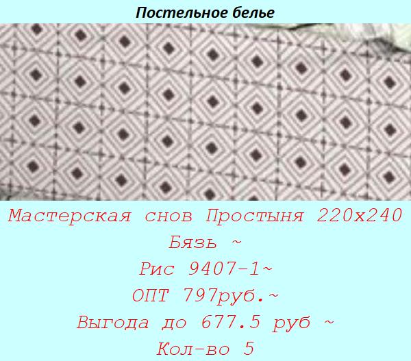 Мастерская снов Простыня 220х240 Бязь ~ Рис 9407-1~ ОПТ 797руб.~ Выгода до 677.5 руб ~ Кол-во 5.jpg
